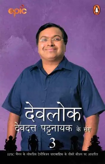 देवलोक देवदत्त पट्टनायक के संग: Devlok with Devdutt Pattanaik- 3