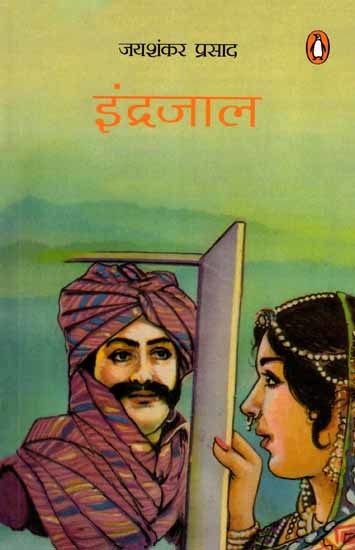 इन्द्रजाल: Indrajal (Collection of Stories)