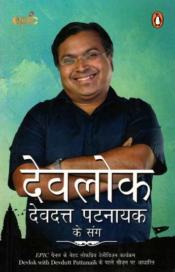 देवलोक देवदत्त पट्टनायक के संग: Devlok with Devdutt Pattanaik