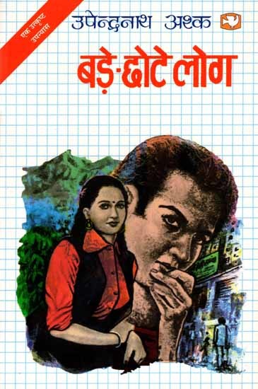 बड़े-छोटे लोग: Bade-Chhote Log (Novel)