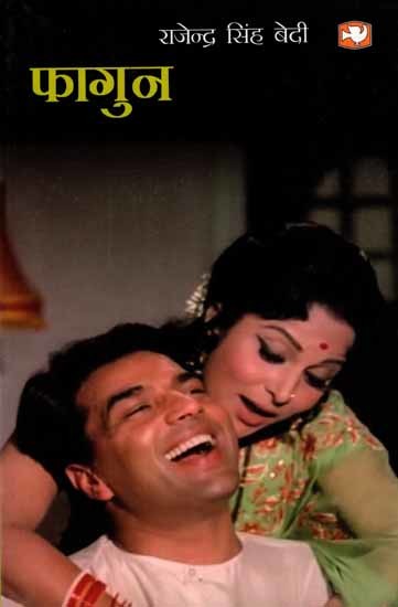 फागुन: Phagun (The Full Story of the Favourite Film of Millions of People: Including Songs and Pictures)