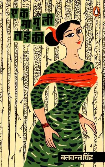 एक मामूली लड़की: Ek Mamuli Ladki (Novel)