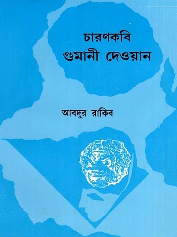 চারণকবি গুমানী দেওয়ান- Charan Kavi Gumani Dewan (Bengali)