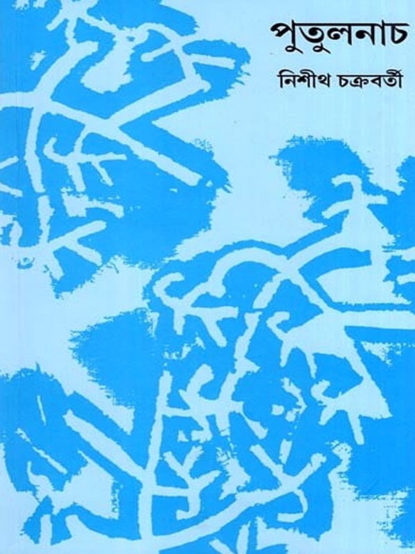 পুতুলনাচ- Puppet Dance (Bengali)