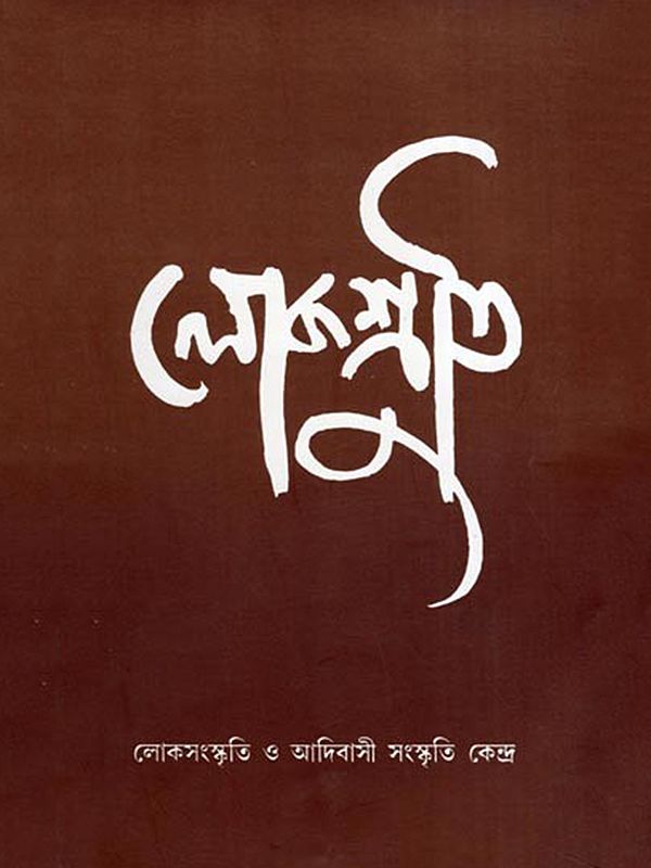 লোকশ্রুতি- Lokoshruti (Volume- 6, Issue- 2, June 2008 in Bengali)