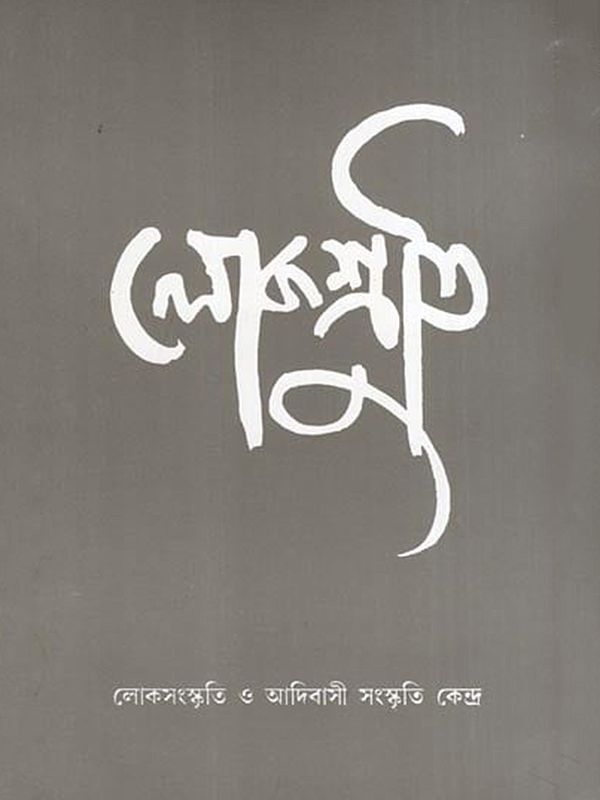 লোকশ্রুতি- Lokoshruti (Volume- 4, Issue- 1, December 2005 in Bengali)