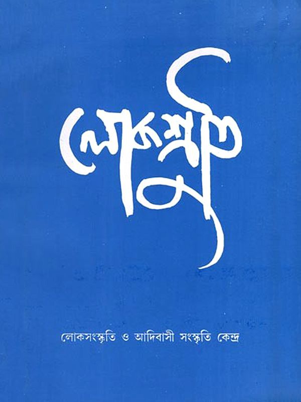 লোকশ্রুতি- Lokoshruti (Volume- 10, Issue- II, July 2012 in Bengali)