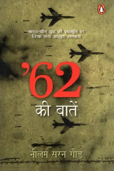 ‘62 की बातें- Speaking of '62 (A Wonderful Novel Written on the Background of India-China War)