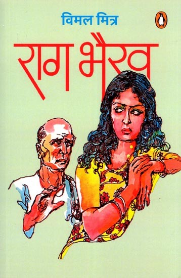 राग भैरव- Rag Bhairav (Novel)