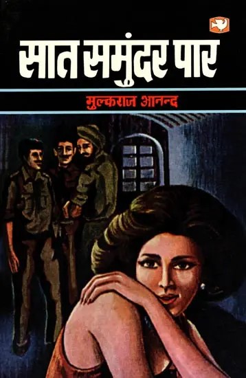 सात समुंदर पार- Saat Samundar Paar (Novel)