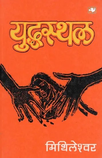 युद्धस्थल- Yuddhsthal (Novel)