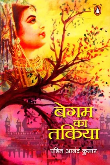 बेगम का तकिया- Begam Ka Takiya (Novel)