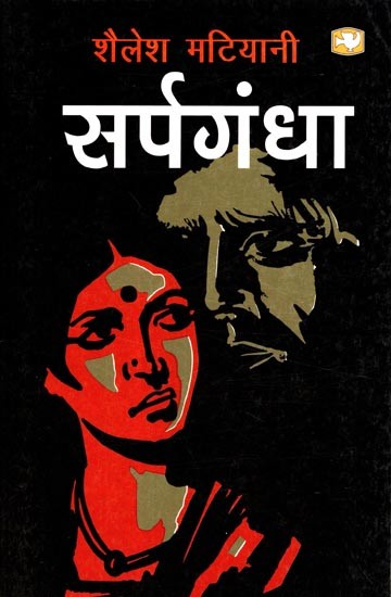 सर्पगंधा- Sarpagandha (Novel)