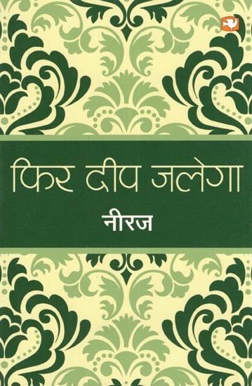 फिर दीप जलेगा- Phir Deep Jalega (Poetry Collection)