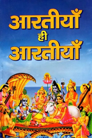 देवी देवताओं की आरतियाँ ही आरतियाँ- Devi Devtaon Ki Aartiyan Hi Aartiyan