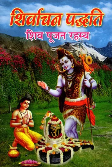 शिर्वाचन पद्धति शिव पूजन रहस्य- Shivarchna Paddathi Shiv Pujan Rahasya