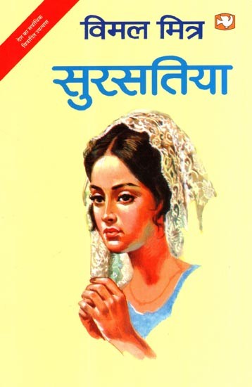 सुरसतिया- Sursatiya (Novel)