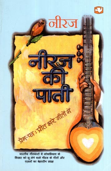 नीरज की पाती- प्रेम-पत्र : प्रीत भरे गीतों में: Neeraj Kee Pati- Prem Patra : Preet Bhare Geeton Mein