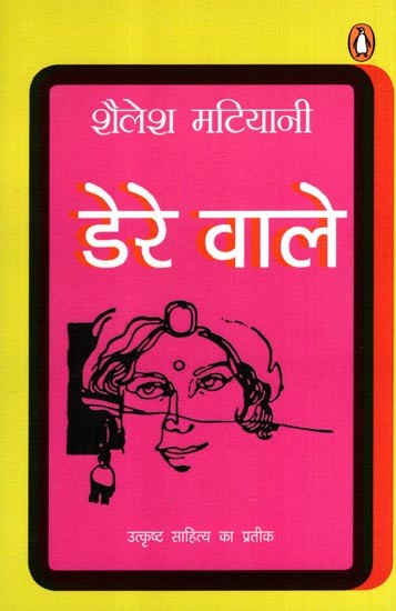 डेरे वाले: Dere Wale (Novel)