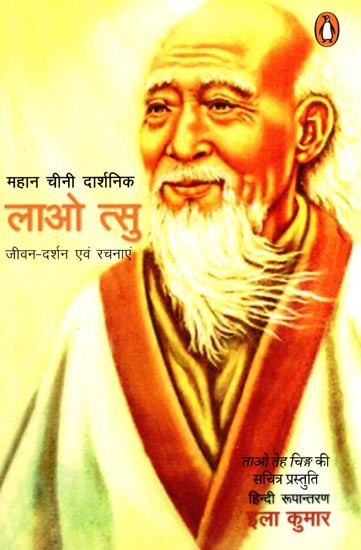 महान चीनी दार्शनिक लाओ त्सु जीवन-दर्शन एवं रचनाएं: Great Chinese Philosopher Lao Tzu : Life and Writings