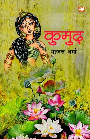 कुमुद: Kumud (Novel)