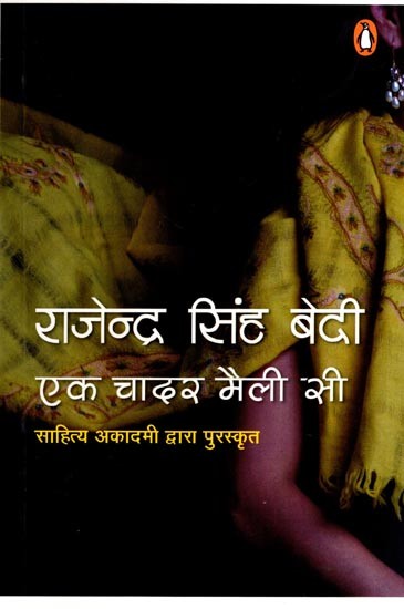 एक चादर मैली सी: Ek Chadar Mailee See- Awarded by Sahitya Akademi (Novel)