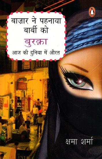 बाज़ार ने पहनाया बार्बी को बुरक़ा- आज की दुनिया में औरत: Bazar Ne Pehnaya Barbie Ko Burqa- Aaj Ki Duniya Mein Aurat