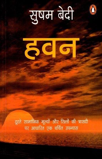 हवन: Hawan- A Popular Novel Based on the Tragedy of Broken Social Values and Relationships