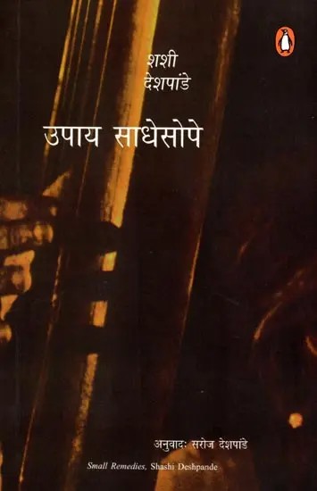 उपाय साधेसोपे: Upaya Sadhe Sope (Marathi)