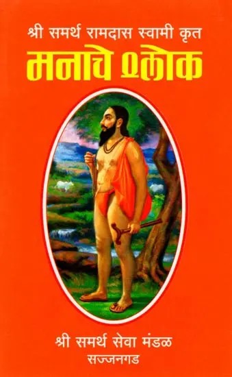 मनाचे श्र्लोक: Manache Shlok (Marathi)