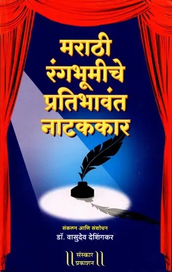 मराठी रंगभूमीचे प्रतिभावंत नाटककार: Marathi Rangbhumiche Pratibhawant Natakkar (Marathi)