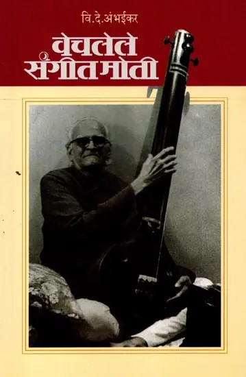 वेचलेले संगीत मोती: Vecalele Sangita Moti (Marathi)