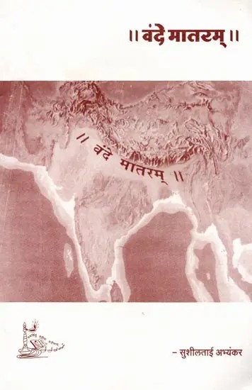 वंदे मातरम्: Vande Mataram (Marathi)