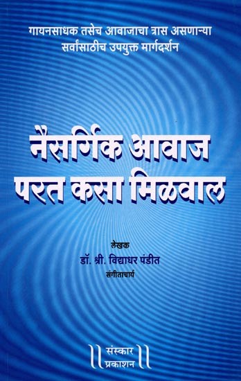 नैसर्गिक आवाज परत कसा मिळवाल (गायनसाधक तसेच आवाजाचा त्रास असणाऱ्या सर्वांसाठीच उपयुक्त विवेचन): How to Get Your Natural Voice Back (A Useful Explanation for Singers and Anyone with Voice Problems) - Marathi