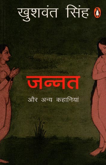 जन्नत और अन्य कहानियां: Jannat Aur Anya Kahaniyan
