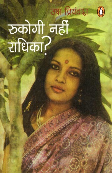 रुकोगी नहीं राधिका?- Rukogi Nahin Radhika? (Novel)