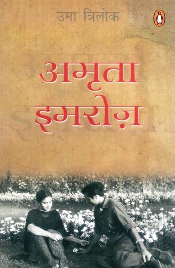 अमृता इमरोज़- Amrita Imroz (Novel)