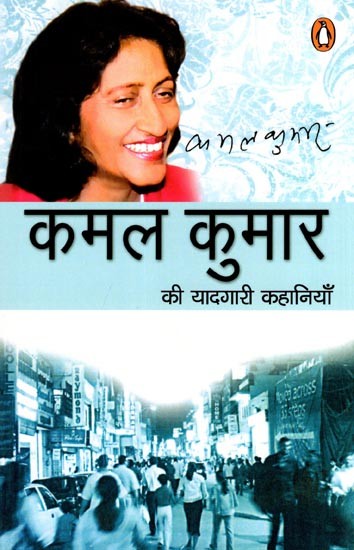 कमल कुमार की यादगारी कहानियाँ- Memorable Stories of Kamal Kumar (Collection of Stories)