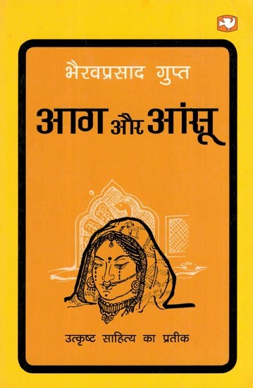 आग और आंसू- Aag Aur Aansu (Novel)