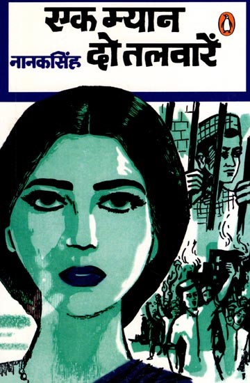 एक म्यान दो तलवारें- Ek Myan Do Talwaren (Novel)
