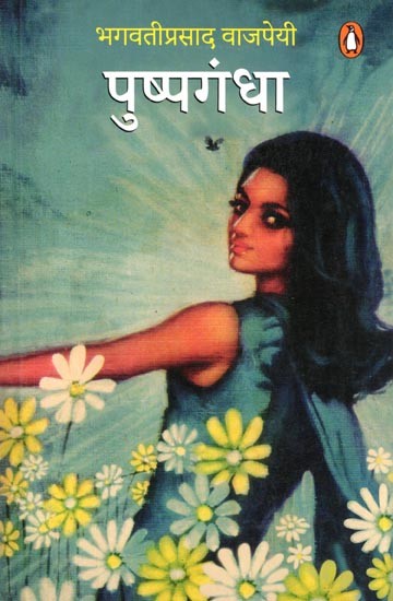 पुष्पगंधा- Pushpgandha (Novel)