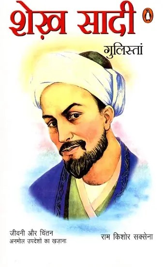शेख़ सादी गुलिस्तां- Shekh Sadi Gulistan: Biography and Contemplation: a Treasure Trove of Precious Teachings