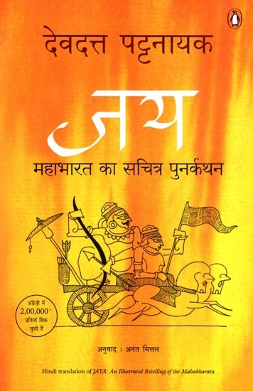 जय: महाभारत का सचित्र पुनर्कथन- Jaya: An Illustrated Retelling of the Mahabharata