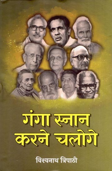 गंगा स्नान करने चलोगे- Ganga Snaan Karane Chaloge (Memoirs)