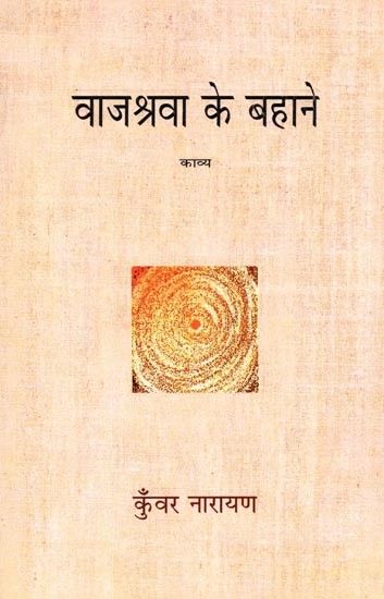 वाजश्रवा के बहाने- Vajashrava Ke Bahane (Collection of Poetry)