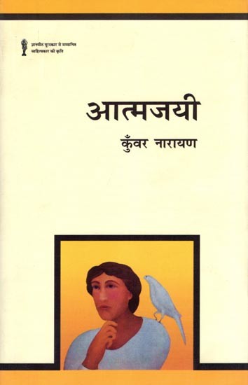 आत्मजयी- Atmajayee (Collection of Poetry)