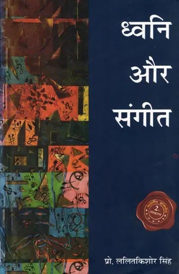 ध्वनि और संगीत- Dhwani Aur Sangeet (Music)