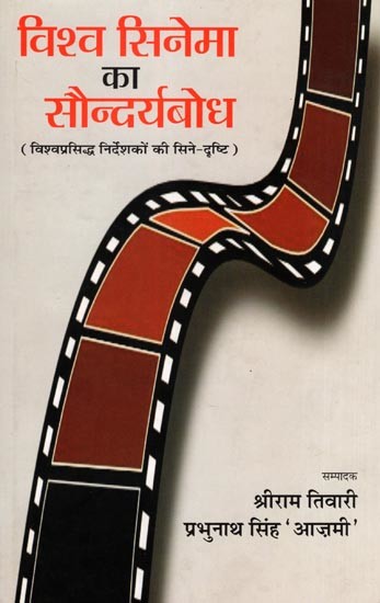 विश्व सिनेमा का सौन्दर्यबोध- Vishwa Cinema Ka Saundryabodh (Cinematic Vision of World Famous Directors)