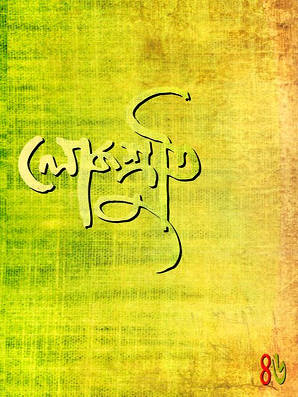 লোকশ্রুতি: Lokoshruti (Volume: 13, Issue II) July 2015 (Bengali)