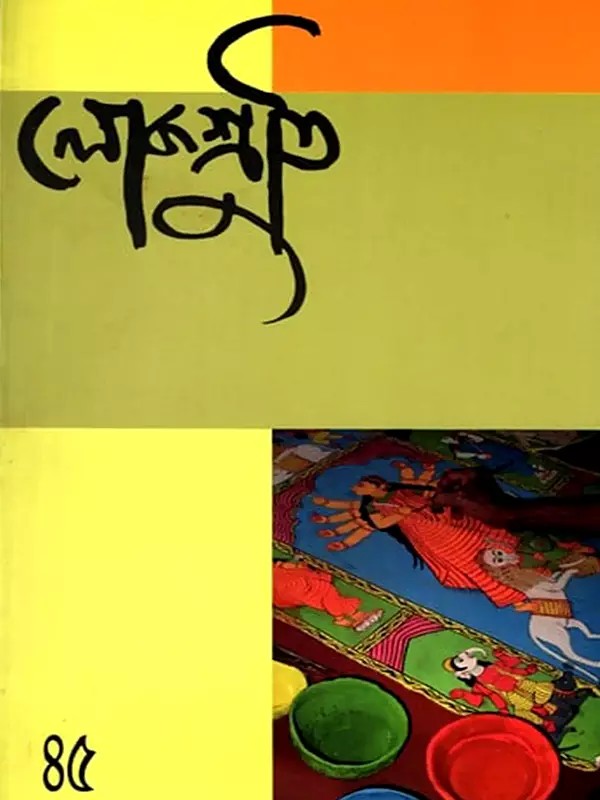 লোকশ্রুতি: Lokoshruti (Volume: 13, Issue I) January 2015 (Bengali)